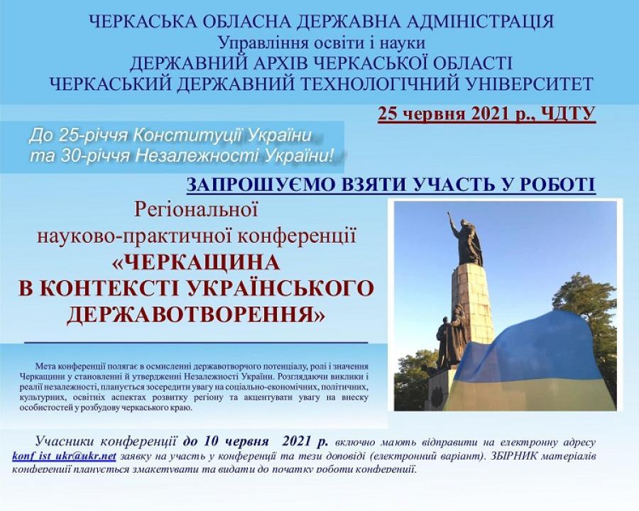 У ЧДТУ до 25-річчя Конституції та 30-річчя Незалежності України відбудеться регіональна конференція «Черкащина в контексті українського державотворення»