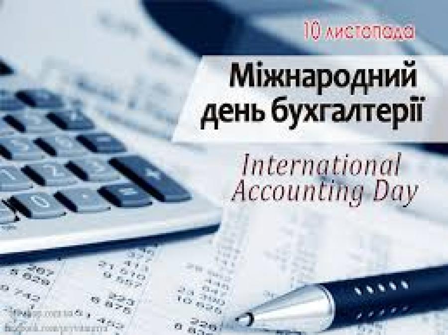 10 листопада  – Міжнародний день бухгалтерії