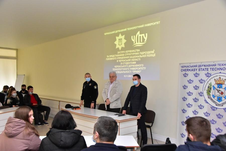 У ЧДТУ пройшла зустріч представників ГУ Національної поліції в Черкаській області зі студентами кафедри історії та права