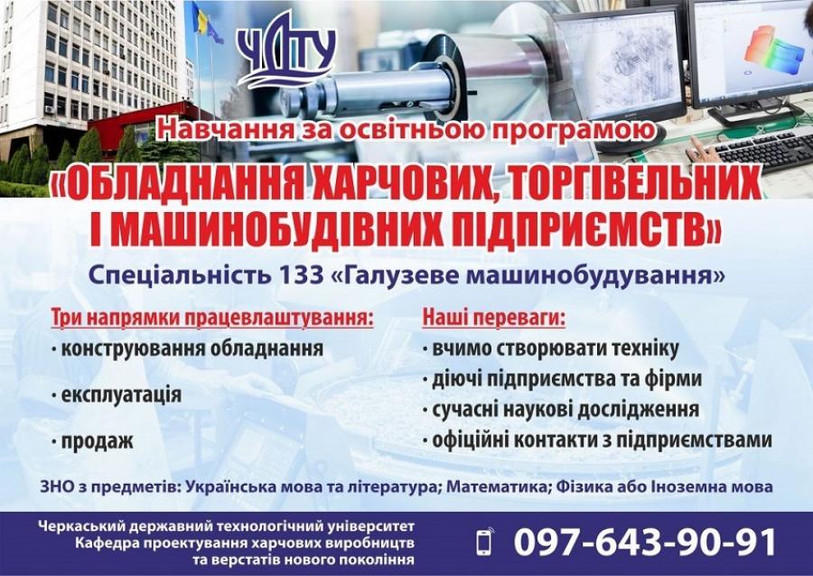 Вступ та перспективи працевлаштування студентів кафедри проектування харчових виробництв та верстатів нового покоління ЧДТУ