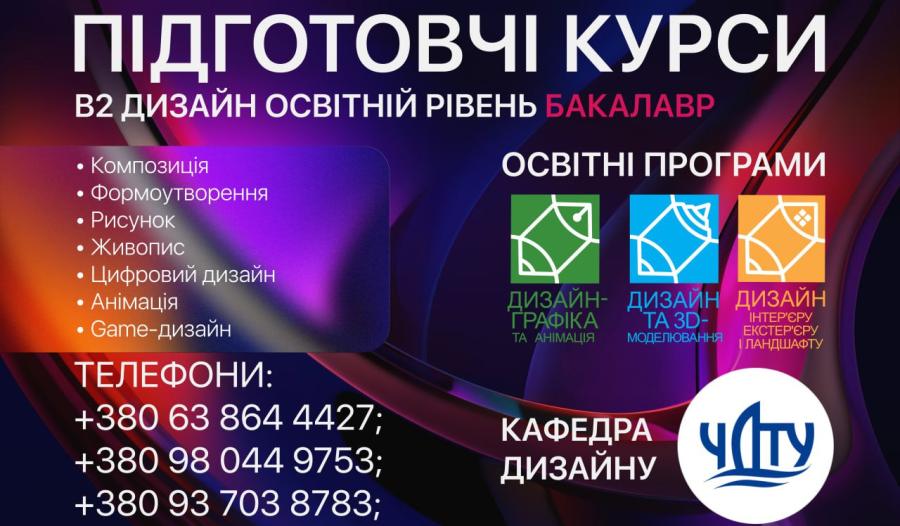 Підготовчі курси В2 дизайн