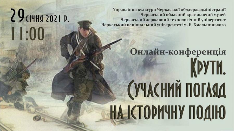 Історики ЧДТУ взяли участь в онлайн-конференції присвяченій Героям Крут