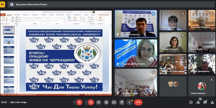 «Вчись, працюй, живи на Черкащині!»: ЧДТУ продовжує профорієнтаційні онлайн-зустрічі зі старшокласниками регіону