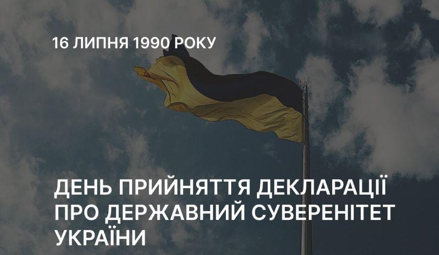 16 липня &ndash; День прийняття декларації про державний суверенітет України