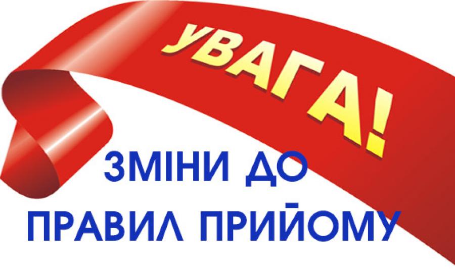 Увага вступникам.Змінено дати подачі документів для вступу !!!