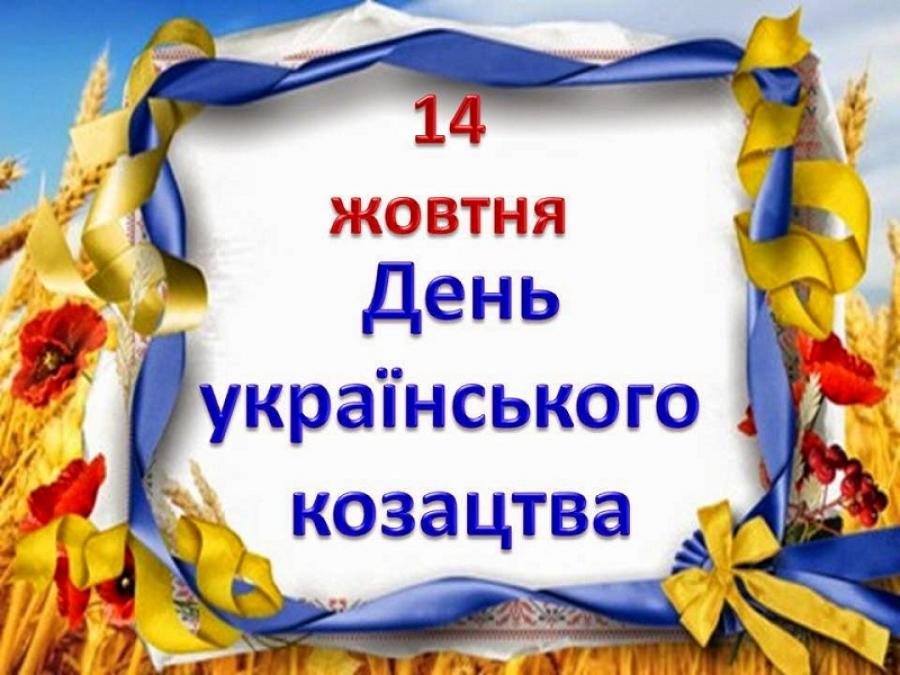 14 жовтня – День українського козацтва