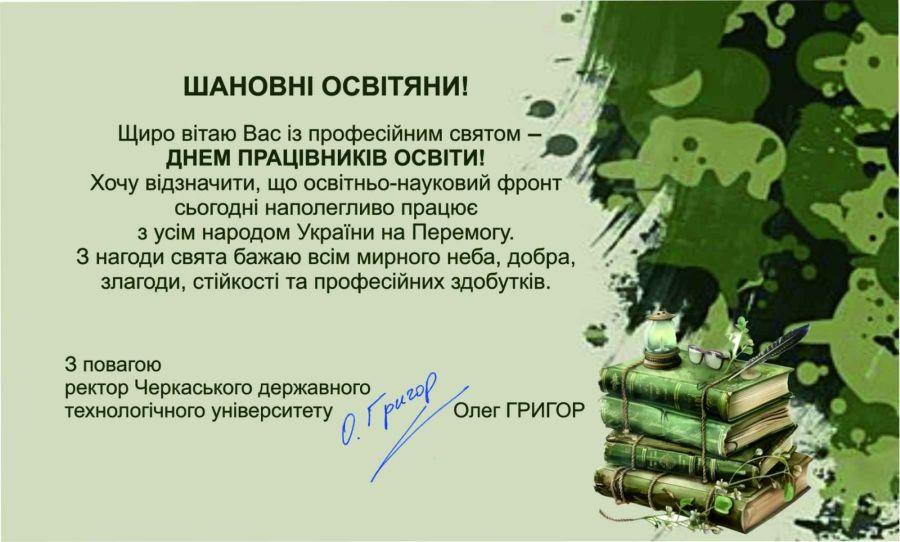 Привітання ректора ЧДТУ Олега Григора з Днем працівників освіти України