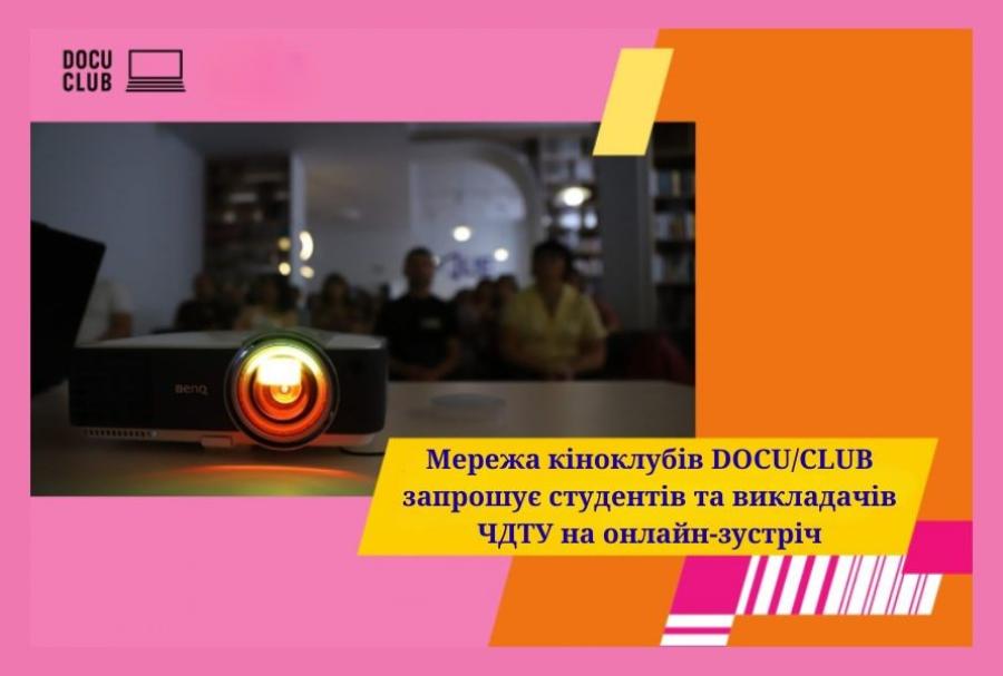 Мережа кіноклубів DOCU/CLUB запрошує студентів та викладачів ЧДТУ на онлайн-зустріч