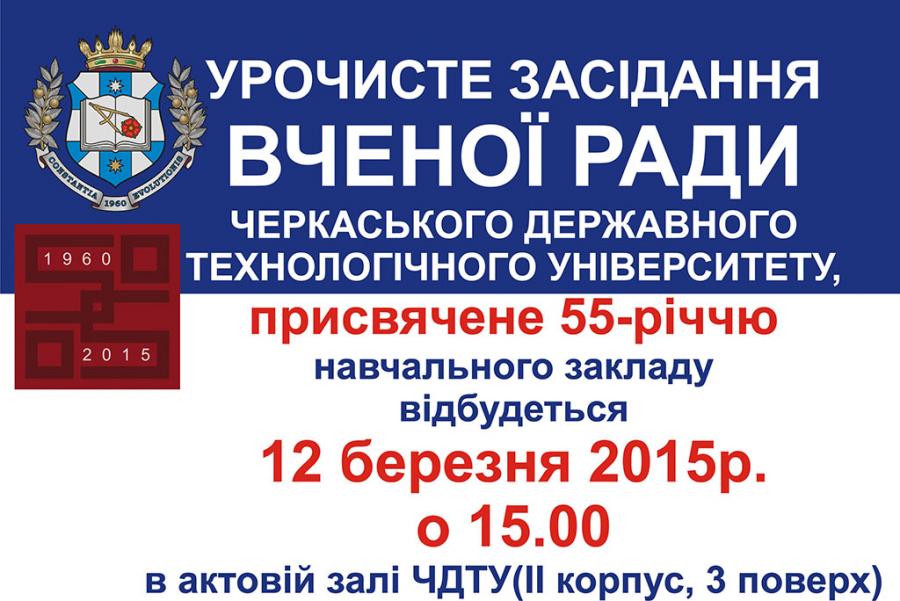 Урочисте засідання Вченої Ради