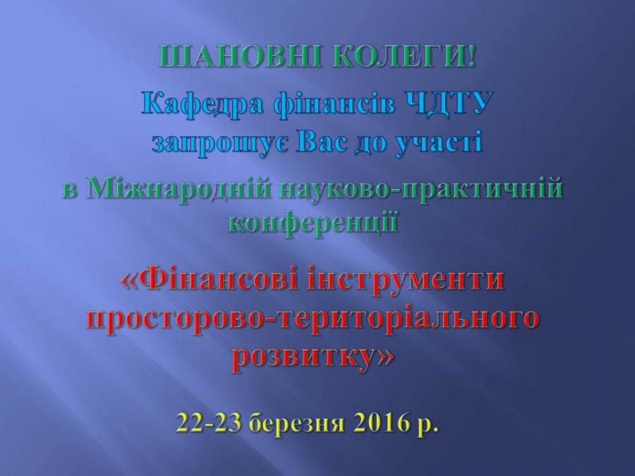 Запрошуємо до участі в Міжнародній науково-практичній конференції «Фінансові інструменти просторово-територіального розвитку»