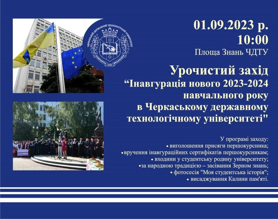 Інавгурація нового навчального року в ЧДТУ проходитиме 1 вересня о 10:00