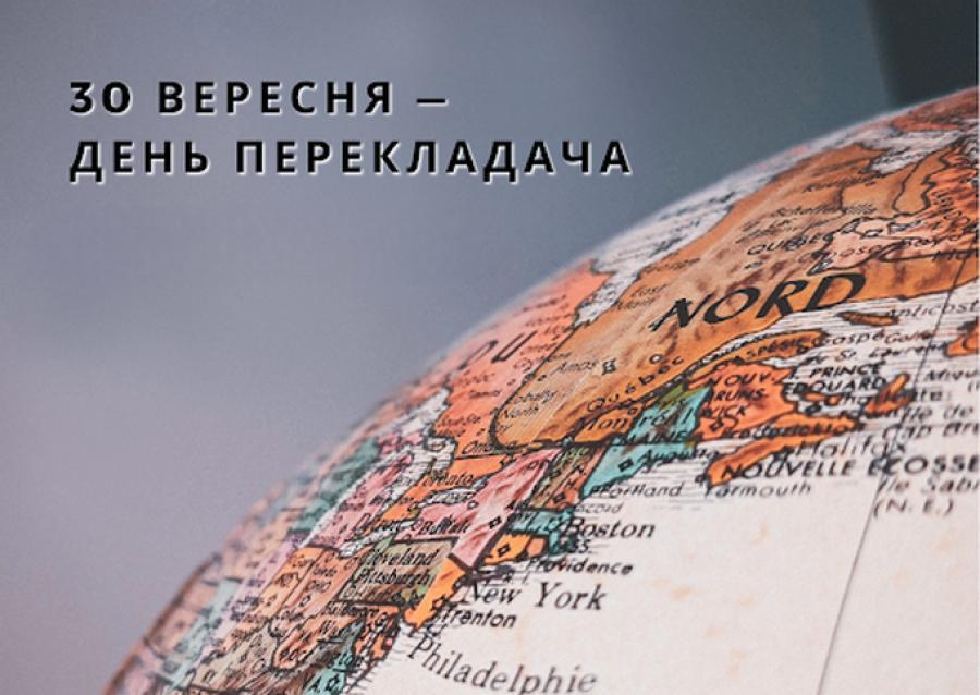 30 вересня &minus; Міжнародний день перекладача