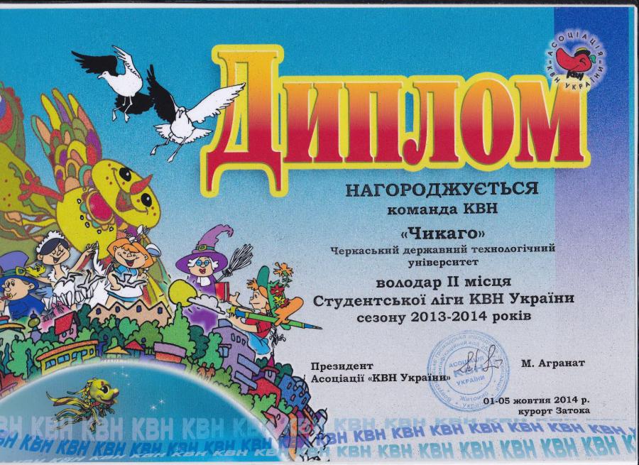Команда КВН «ЧИКАГО» ЧДТУ – призер ХХІ Фестивалю КВН України 2014 р.