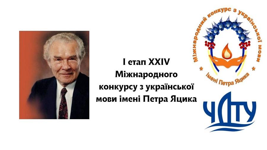 Кафедра української мови та загального мовознавства ЧДТУ запрошує студентів до участі у конкурсі з української мови імені Петра Яцика
