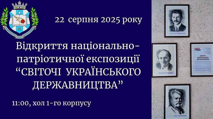 У ЧДТУ відкриється національно-патріотична експозиція &laquo;Світочі українського державництва&raquo;