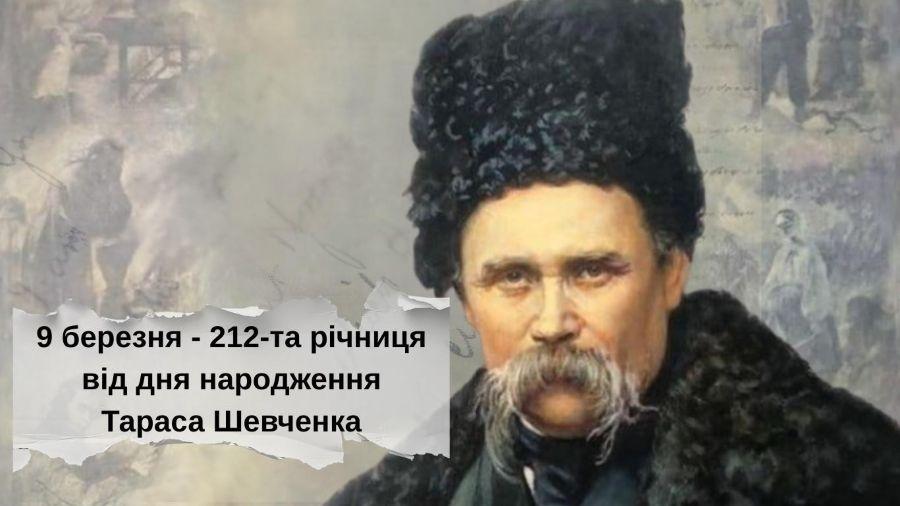 9 березня &ndash; 212-та річниця від дня народження Тараса Шевченка