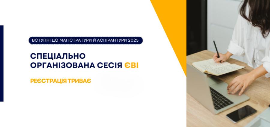 ВСТУП-2025: Продовжено реєстрацію на спецсесію ЄВІ
