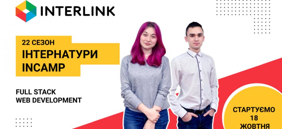 Компанія InterLink запрошує студентів ЧДТУ в навчальну інтернатуру InCamp