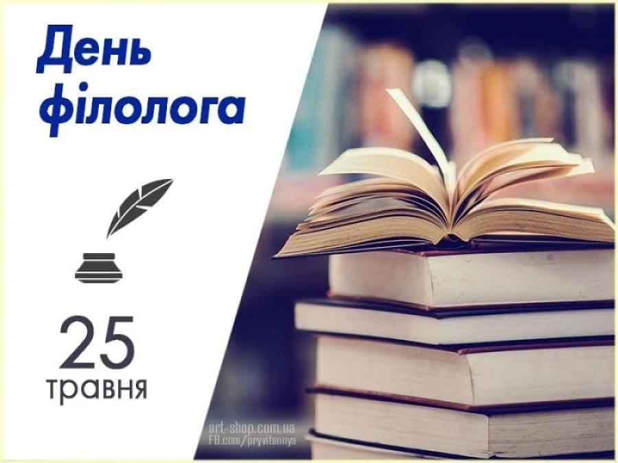 25 травня – День філолога