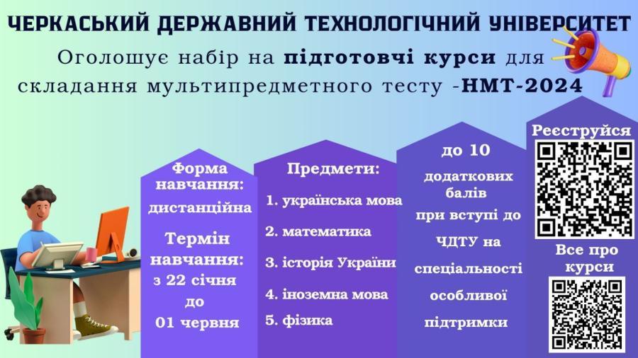 Із 22 січня у ЧДТУ стартують дистанційні підготовчі курси для складання національного мультипредметного тесту – НМТ-2024