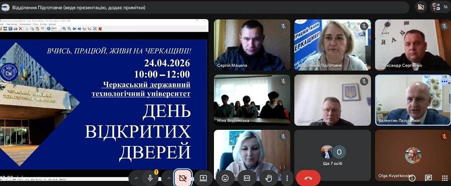 &laquo;Вчись, працюй, живи на Черкащині&raquo;: ЧДТУ провів онлайн-зустріч зі старшокласниками регіону