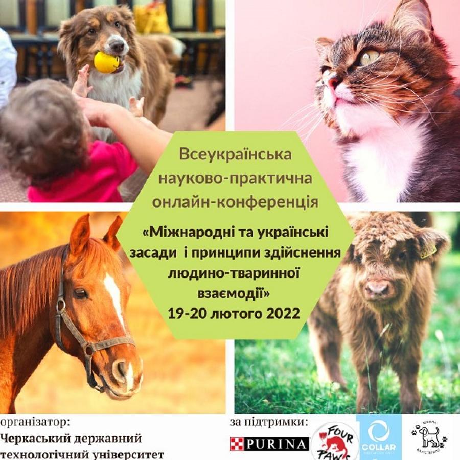 У ЧДТУ пройшла науково-практична конференція «Міжнародні та українські засади і принципи здійснення людино-тваринної взаємодії»