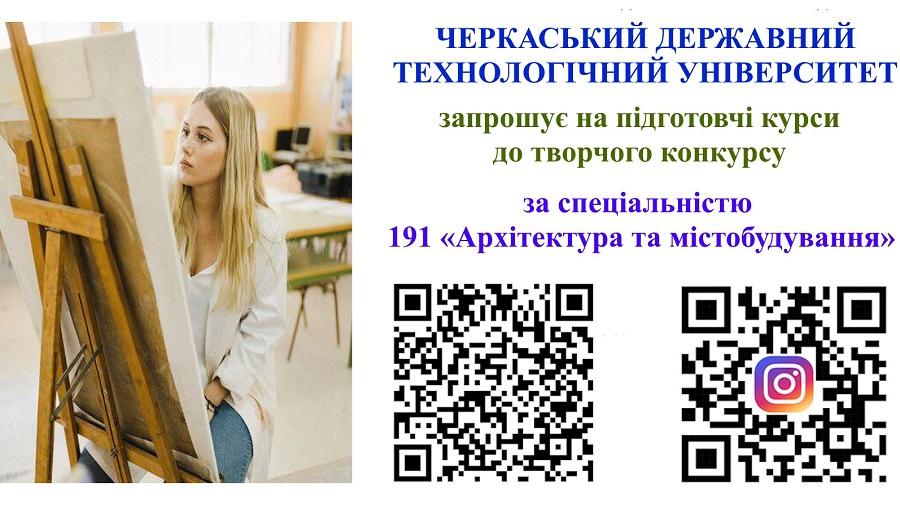 ЧДТУ  запрошує на підготовчі курси до творчого конкурсу за спеціальністю 191 «Архітектура та містобудування»