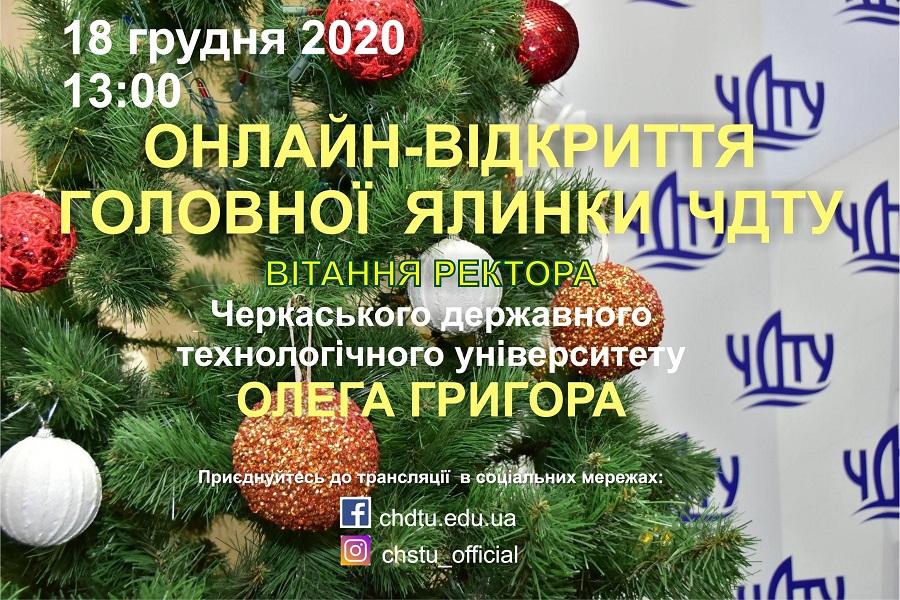 Запрошуємо доєднатися до онлайн-відкриття головної ялинки ЧДТУ