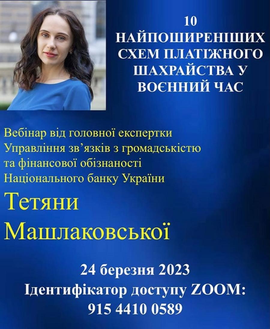 Кафедра фінансів ЧДТУ запрошує 24 березня долучитися до вебінару від НБУ «10 найпоширеніших схем платіжного шахрайства у воєнний час»