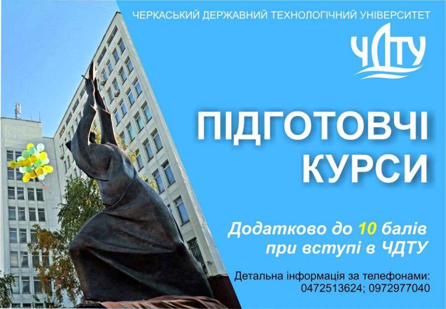 У ЧДТУ для вступників продовжується набір на підготовчі курси з української мови, математики та історії України