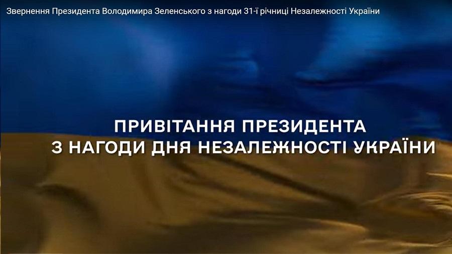 Привітання Президента Володимира Зеленського з нагоди Дня Незалежності України (відео)