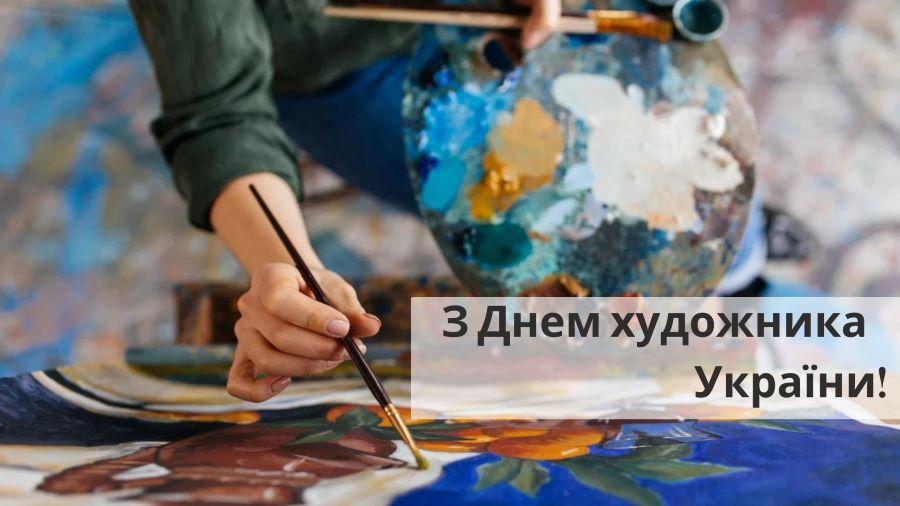 12 жовтня &ndash; День художника України