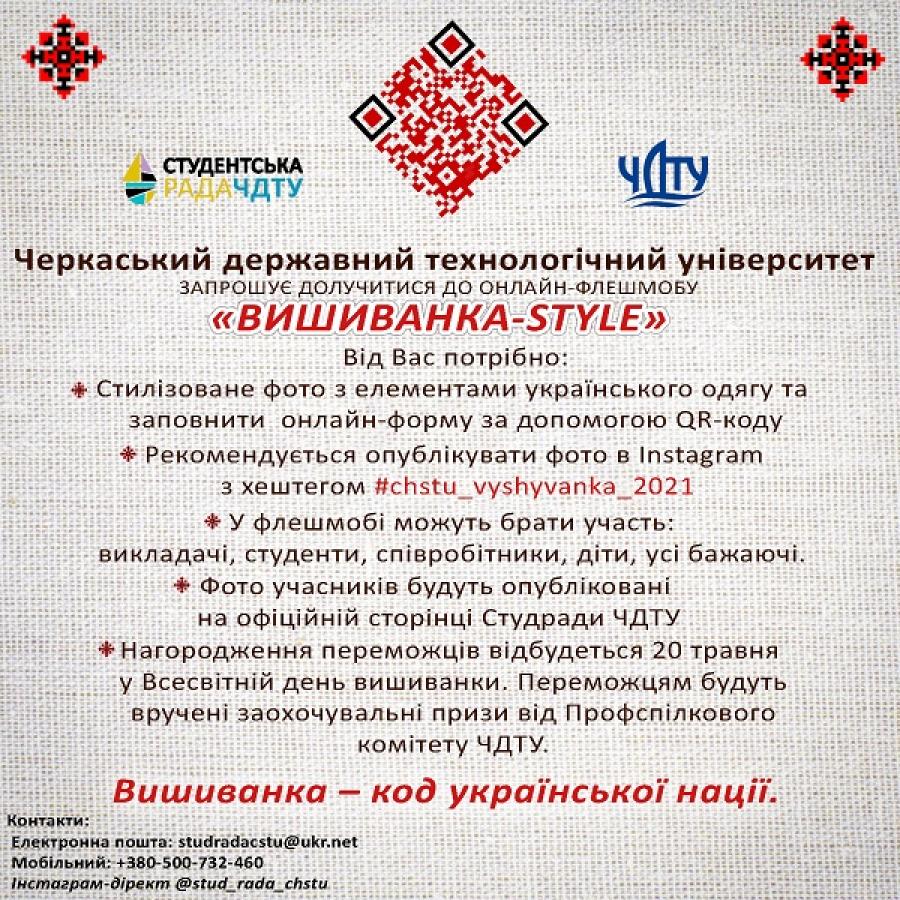 ЧДТУ запрошує долучитись до онлайн-флешмобу «Вишиванка-Style»