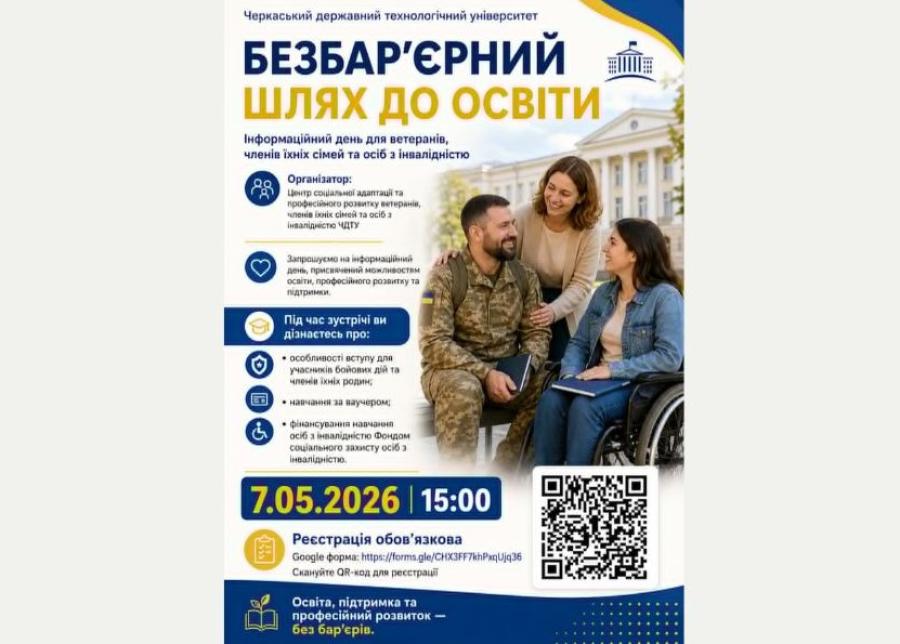 &laquo;Безбар&rsquo;єрний шлях до освіти&raquo;: Центр соціальної адаптації та професійного розвитку ветеранів, членів їхніх сімей та осіб з інвалідністю ЧДТУ запрошує на Інформаційний день