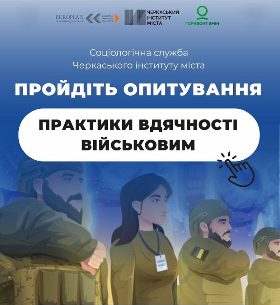 Практики вдячності військовим: ГО &laquo;ЧІМ&raquo; та &laquo;Горизонт змін&raquo; заохочують колектив ЧДТУ взяти участь в онлайн-опитуванні