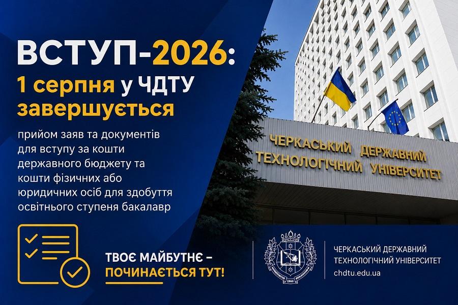 ВСТУП-2026: 1 серпня у ЧДТУ завершується прийом заяв та документів для вступу за кошти державного бюджету та кошти фізичних або юридичних осіб для здобуття освітнього ступеня бакалавр