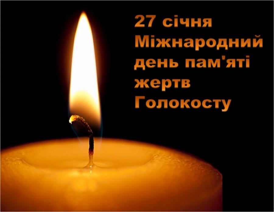 Картинки по запросу Міжнародний день пам’яті жертв Голокосту