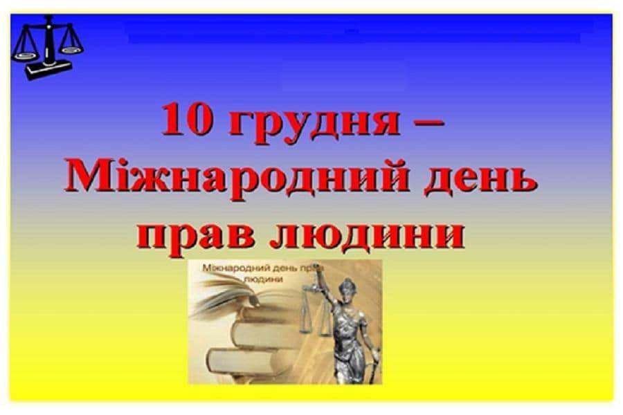 10 грудня - Міжнародний день прав людини