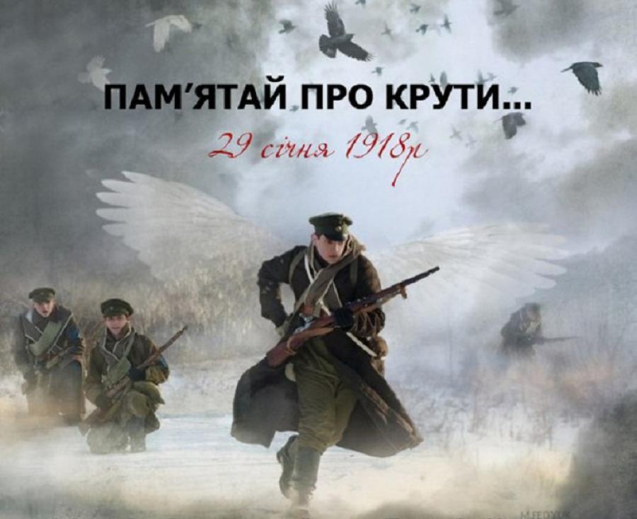 29 січня &minus; День пам&rsquo;яті Героїв Крут