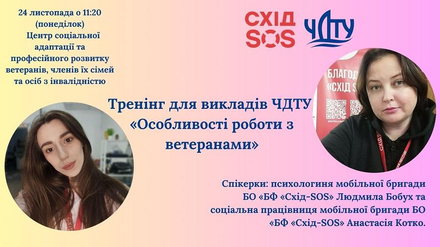 «Особливості роботи з ветеранами»: у ЧДТУ пройде тематичний тренінг для викладачів