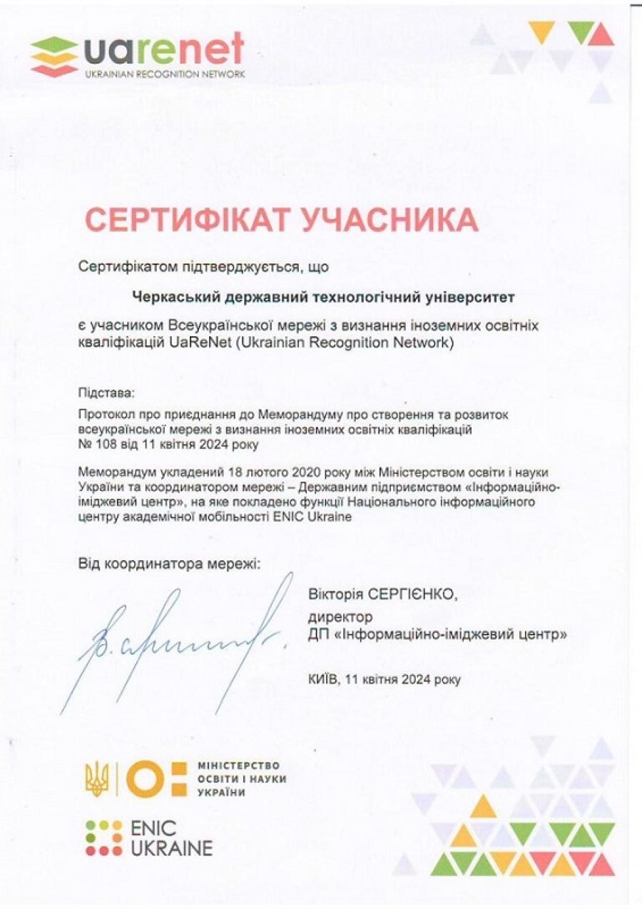 ЧДТУ став учасником Всеукраїнської мережі з визнання іноземних освітніх кваліфікацій UaReNet