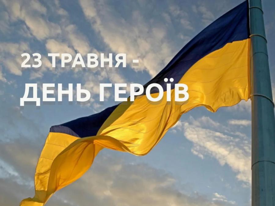 23 травня &ndash; День Героїв