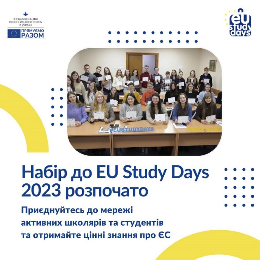 Інформаційний центр ЄС в Черкаській області запрошує студентів та аспірантів подавати заявки на EU Study Days 2023