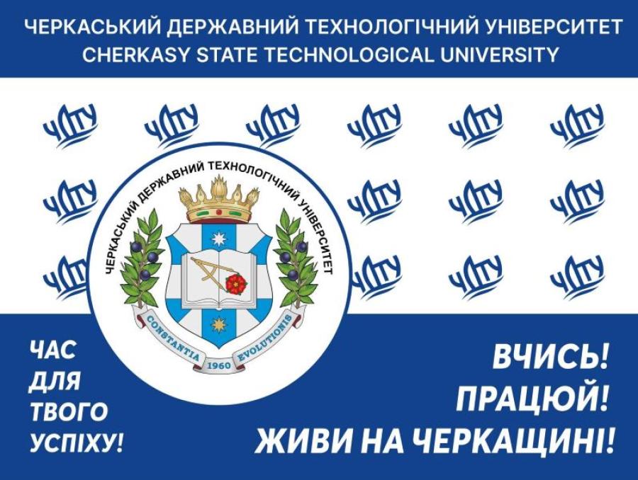 ВСТУП-2024: У ЧДТУ розпочався прийом заяв та документів на магістратуру