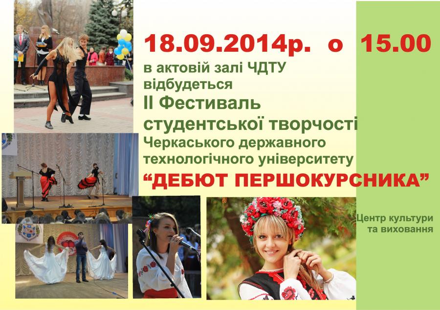 ІІ Фестиваль студентської творчості ЧДТУ &quot;Дебют першокурсника&quot;