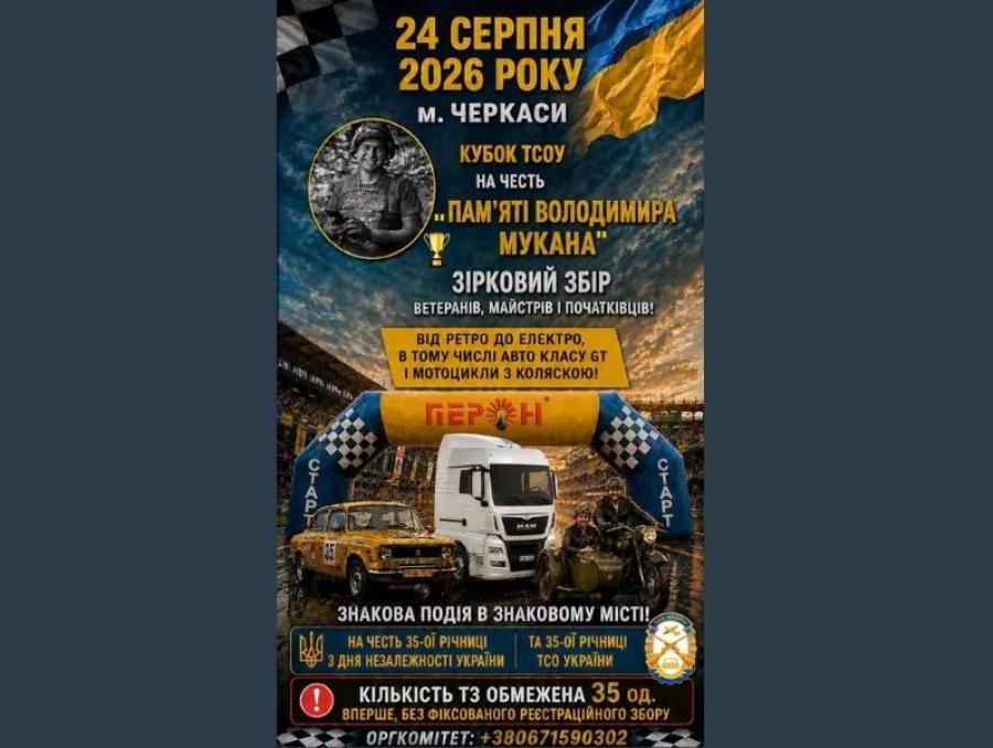 Кубок ТСОУ на честь &laquo;Пам&rsquo;яті Володимира Мукана&raquo;: автомобілісти ЧДТУ візьмуть участь в автоперегонах до Дня Незалежності України