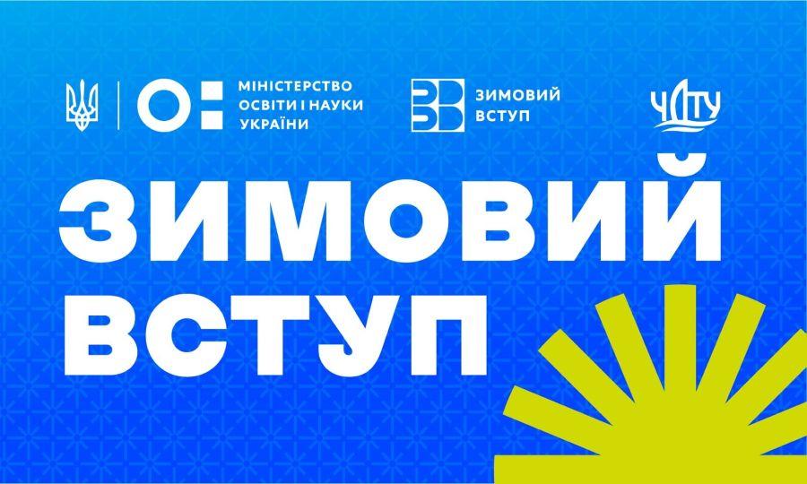 &laquo;Зимовий вступ&raquo;: у ЧДТУ розпочалася підготовка слухачів до вступу в заклади вищої освіти