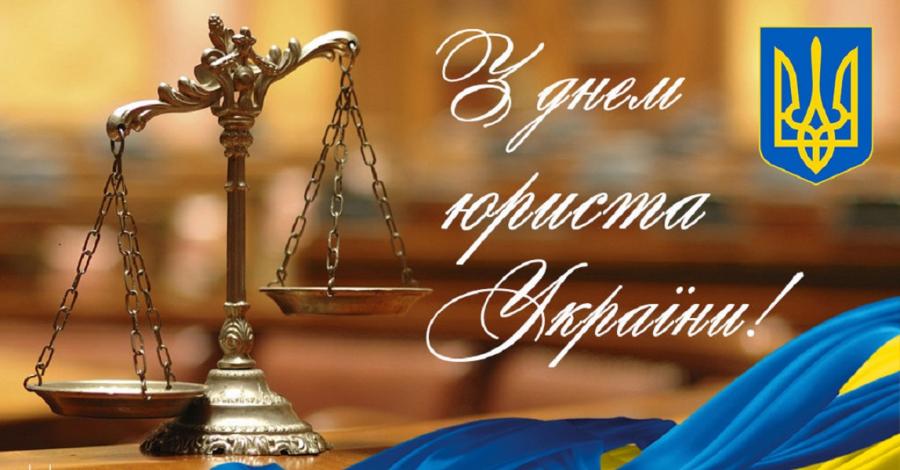 8 жовтня – День юриста України