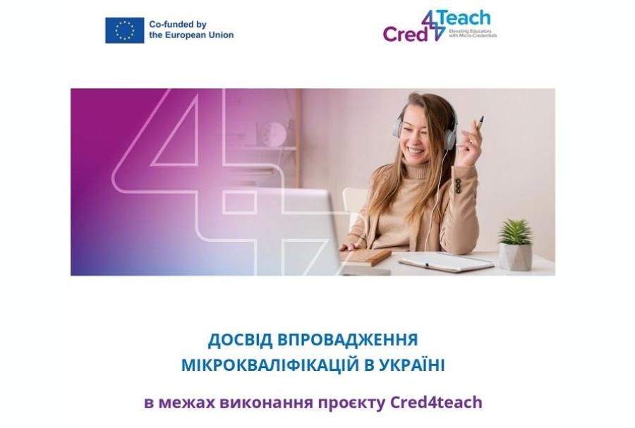 ЧДТУ поширює Blueprint з упровадження мікрокваліфікацій в Україні в межах проєкту Erasmus+ CRED4TEACH