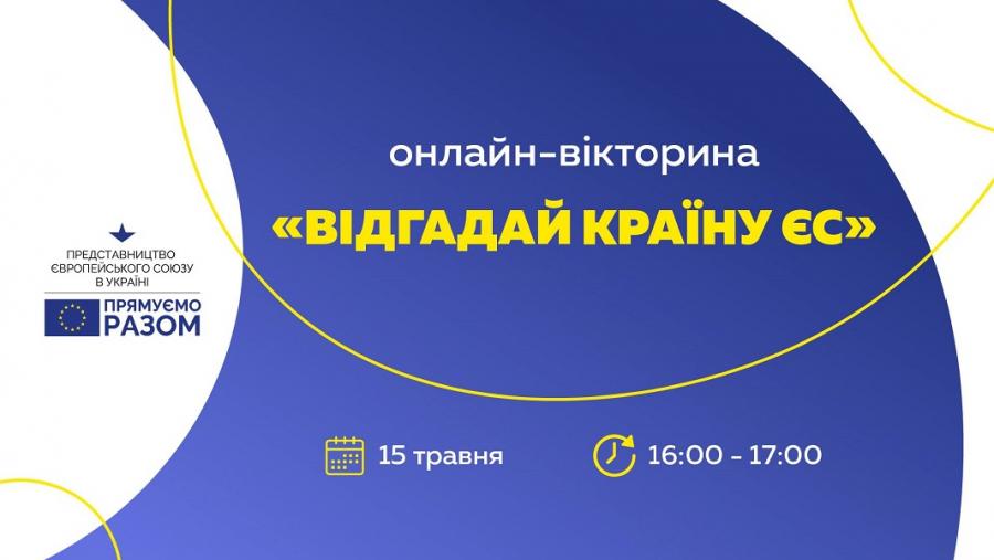 Інформаційний центр ЄС в Черкаській області запрошує до онлайн-вікторини «Відгадай країну ЄС»